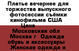 Платье вечернее,для торжества,выпускного,фотосессии,съёмки кинофильма,США › Цена ­ 4 000 - Московская обл., Москва г. Одежда, обувь и аксессуары » Женская одежда и обувь   